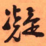 凝