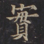 实