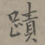迹