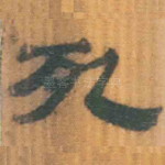 死