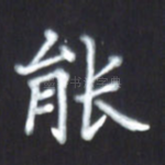 能