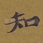 知