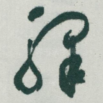 驛