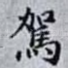 駕