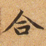 合