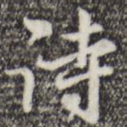 诗