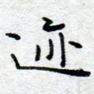 迹