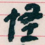 怪