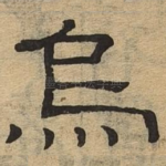 乌