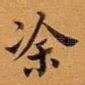 涂