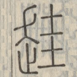 䞨