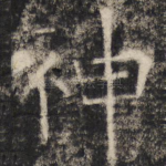 神