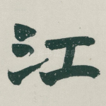 江
