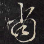当