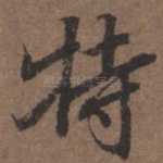 特