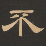 不