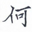 何