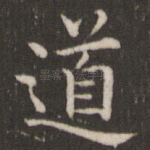 道