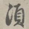 须