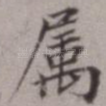 属