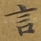言