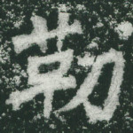 勒