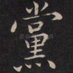 党