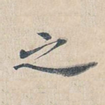 之