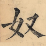 奴
