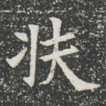 扶