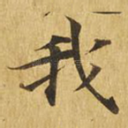 我