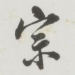 宗