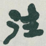 往