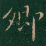 卿