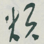烦