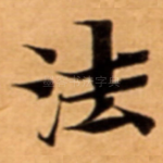 法