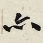 亦