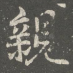亲