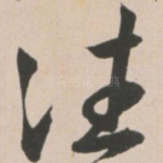 往