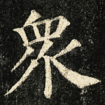 衆