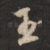 王
