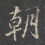 朝