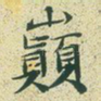 巅