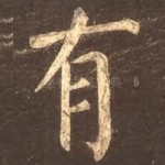 有