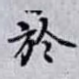 於