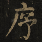 序