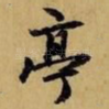 亭
