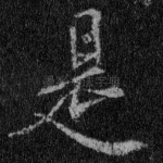 是
