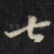 七