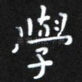 学